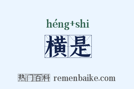 横是是什么意思的图片